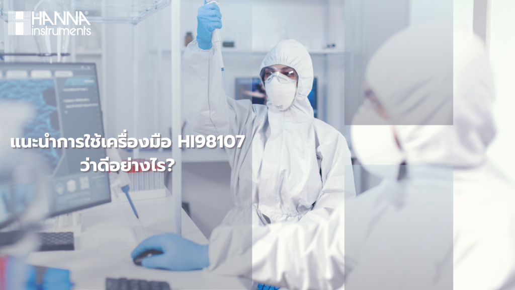 แนะนำการใช้เครื่องมือ HI98107 ว่าดีอย่างไร?