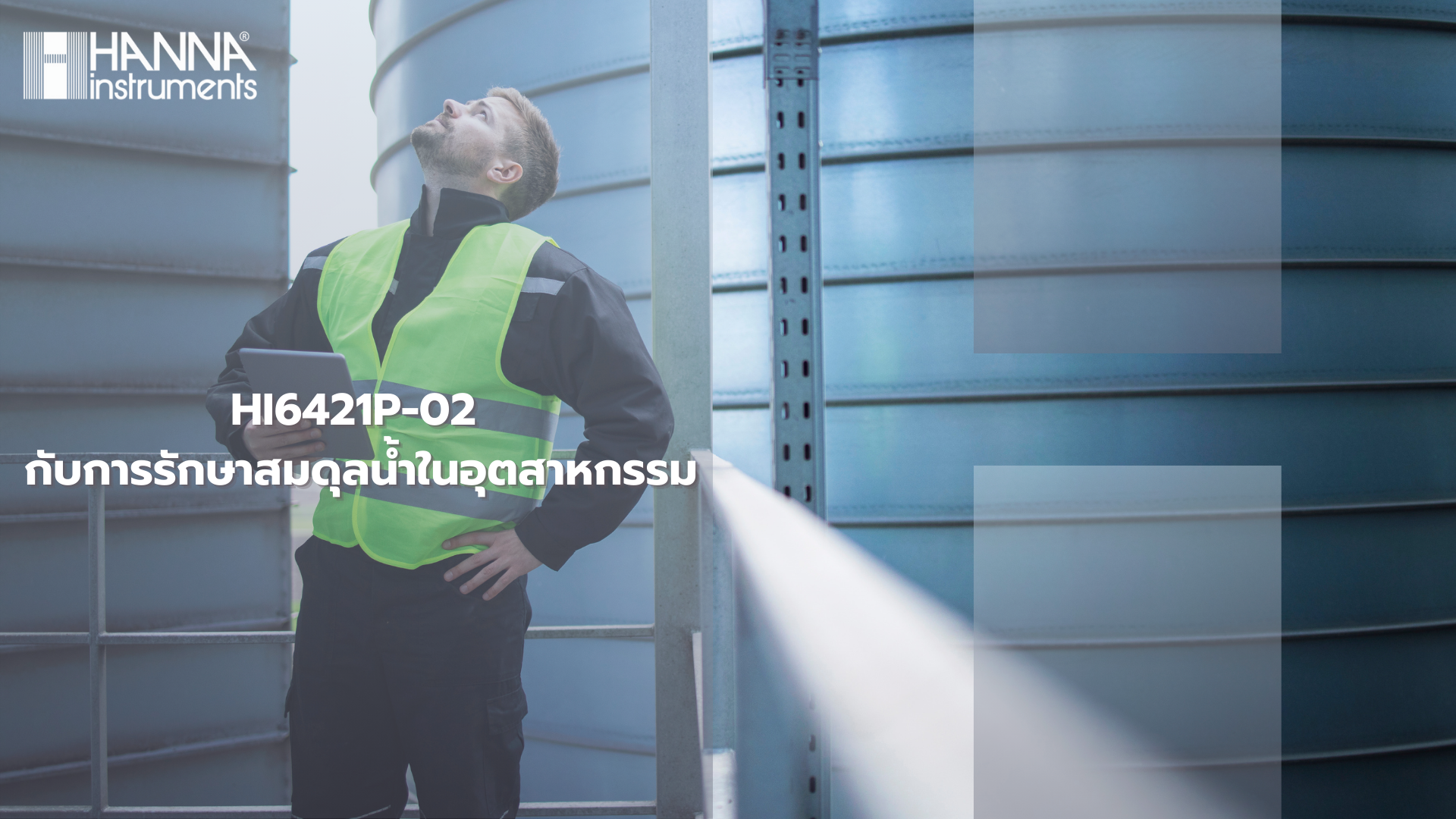 HI6421P-02 กับการรักษาสมดุลน้ำในอุตสาหกรรม